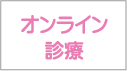 オンライン診療