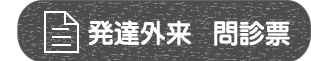 発達外来問診票