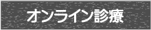 オンライン診療